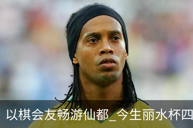 以棋会友畅游仙都 今生丽水杯四地围棋交流活动圆满落幕