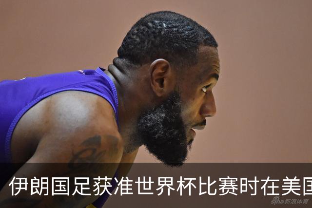 伊朗国足获准世界杯比赛时在美国过夜，观察人士：美伊达成谅解备忘录或许起到了推动作用