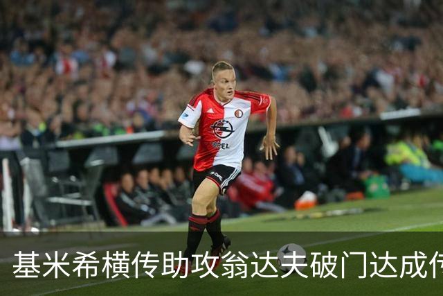 基米希横传助攻翁达夫破门达成传射 德国6-1领先库拉索