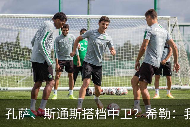 孔萨、斯通斯搭档中卫？希勒：我选择格伊和孔萨，斯通斯缺乏比赛