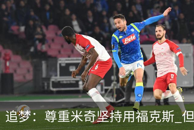 追梦：尊重米奇坚持用福克斯 但他需要根据实时情况做出调整！
