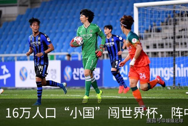 16万人口“小国”闯世界杯，阵中还有一位华裔球星